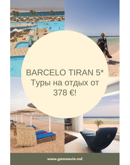 Египет! Barcelo Tiran Sharm Resort 5*! Туры на отдых от 378 €