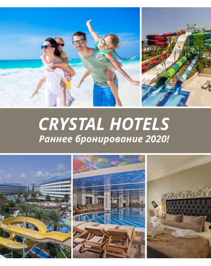 Турция 2020! Раннее бронирование туров в сеть отелей Crystal Hotels!